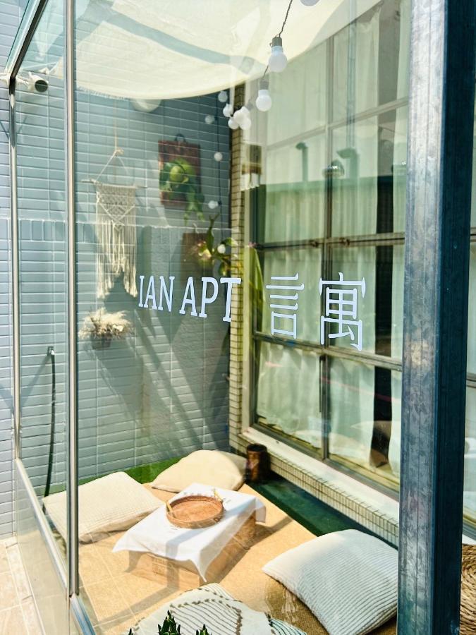 安平言寓包棟旅宿 Ian Apt Тайнань Екстер'єр фото