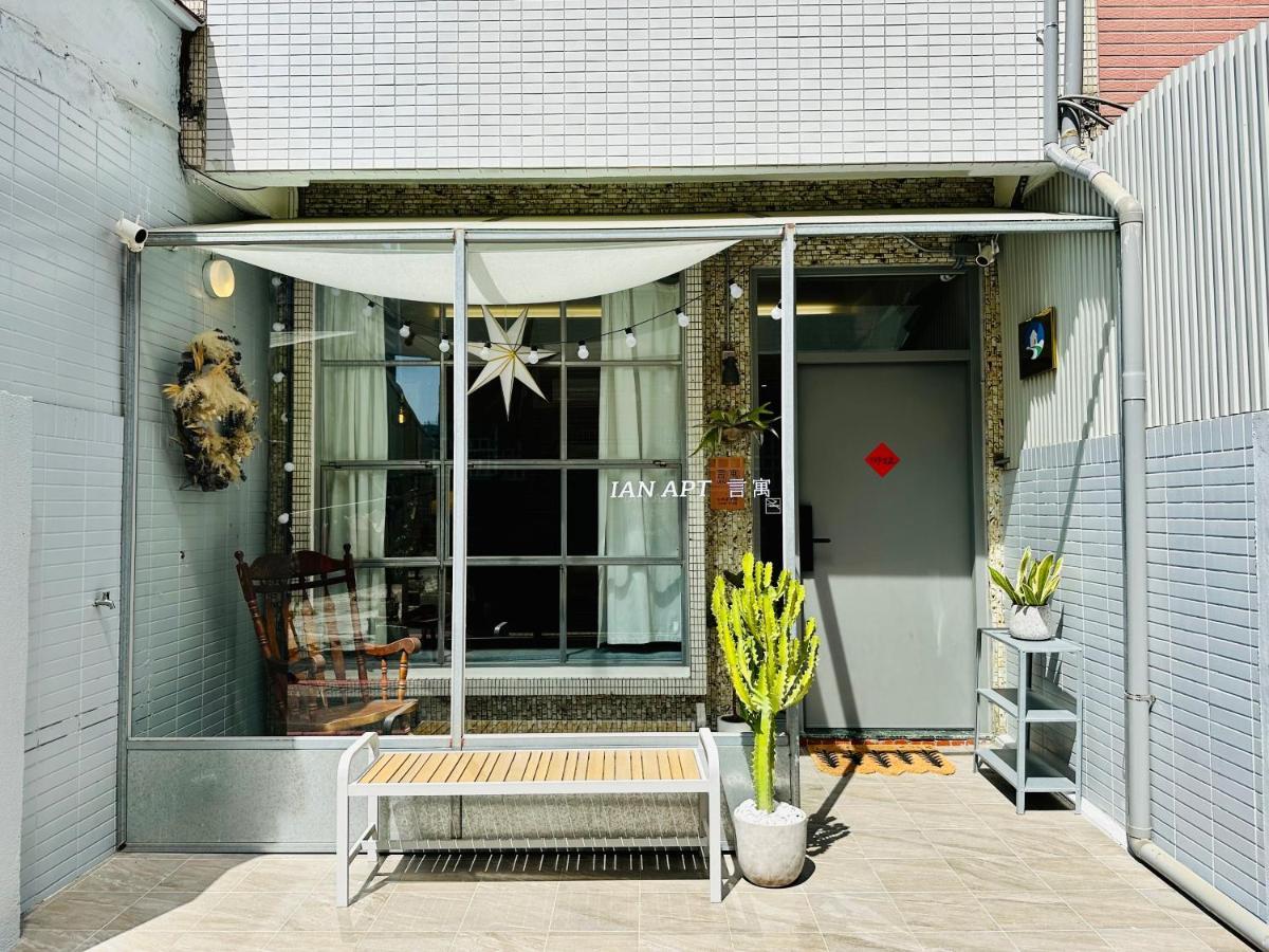 安平言寓包棟旅宿 Ian Apt Тайнань Екстер'єр фото